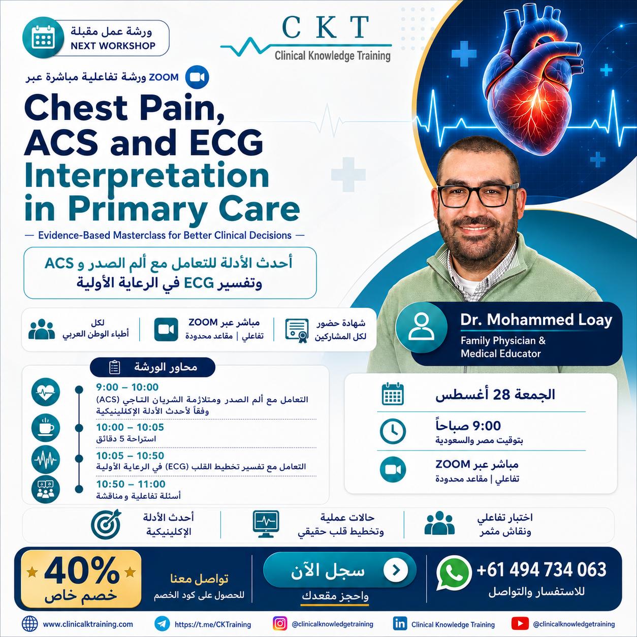 🚨 Chest Pain, ACS and ECG Interpretation in Primary Care - ورشة قادمة لكل أطباء الوطن العربي 🫀📈