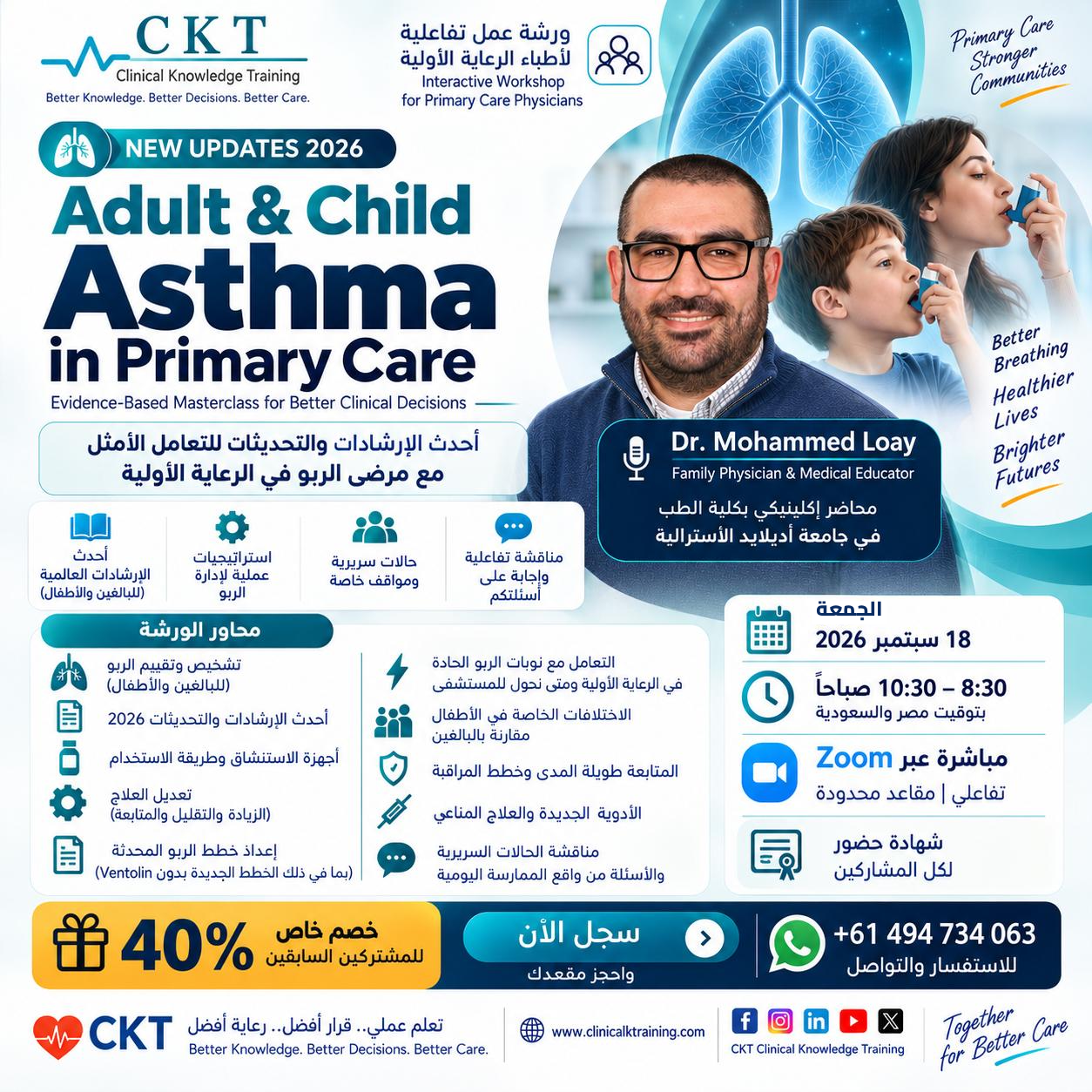 🫁 Adult & Child Asthma in Primary Care - تحديثات 2026